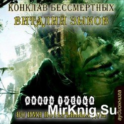 Во имя потерянных душ (Аудиокнига)