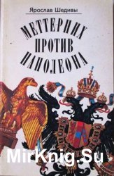 Меттерних против Наполеона