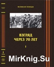 Великая Победа. Том I. Взгляд через 70 лет