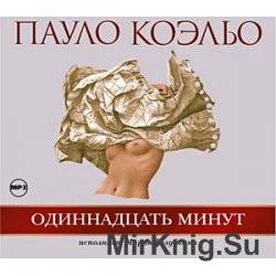 11 минут текст. Коэльо одиннадцать минут. Одиннадцать минут Пауло. Пауло Коэльо 11 минут фото книги. Одиннадцать минут читать.