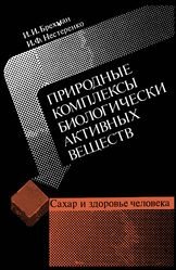 Природные комплексы биологически активных веществ. Сахар и здоровье человека