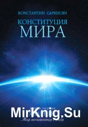 Конституция мира. Книга первая. Явление