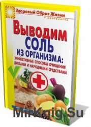 Выводим соль из организма  (Аудиокнига)    