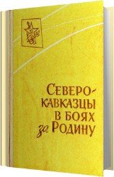 Северокавказцы в боях за Родину