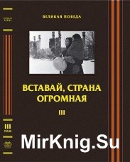 Великая Победа. Том III. Вставай, страна огромная