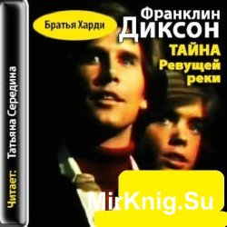 Тайна Ревущей реки (аудиокнига)