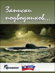 Записки подводников. Альманах №2