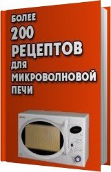 Более 200 рецептов для микроволновой печи