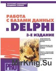 Работа с базами данных в Delphi