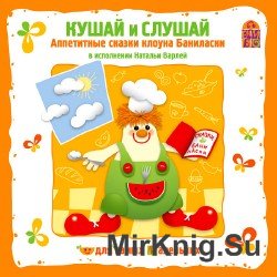  Кушай и слушай. Аппетитные сказки клоуна Баниласки (аудиокнига)