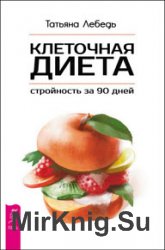 Клеточная диета – стройность за 90 дней