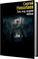 Там, под чужим небом (Аудиокнига)