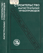 Строительство магистральных трубопроводов