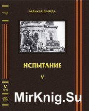 Великая Победа. Том V. Испытание