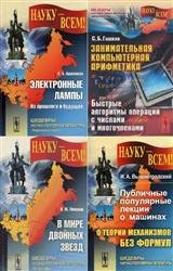 Серия "Науку - всем! Шедевры научно-популярной литературы" (24 книги)