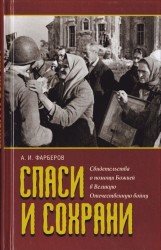  Спаси и сохрани. Cвидетельства о помощи Божией в Великую Отечественную войну