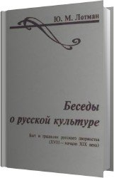 Беседы о русской культуре. Быт и традиции русского дворянства (XVIII - начало XIX века)