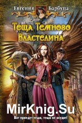 Тёща Тёмного Властелина (Аудиокнига)