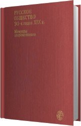 Русское общество 30-х годов XIX в. Meмуaры современников