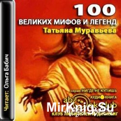  100 великих мифов и легенд (аудиоунига)