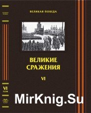 Великая Победа. Том VI. Великие сражения