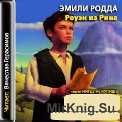 Роуэн из Рина Книги 1.2.3. (аудиокнига)  