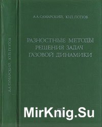 Разностные методы решения задач газовой динамики