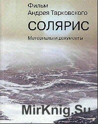 Фильм Андрея Тарковского CОЛЯРИС. Материалы и документы