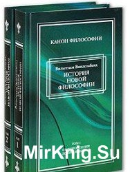 История новой философии в ее связи с общей культурой и отдельными науками. В 2-х томах