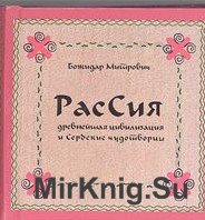 РасСия (КолоВения) - древнейшая цивилизация и Сербские чудотворцы