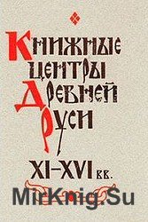 Книжные центры Древней Руси. XI-XVI вв. Разные аспекты исследования