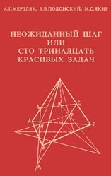 Неожиданный шаг или сто тринадцать красивых задач