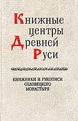 Книжные центры Древней Руси. Книжники и рукописи Соловецкого монастыря