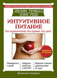 Интуитивное питание. Новый революционный подход к питанию. Без ограничений, без правил, без диет