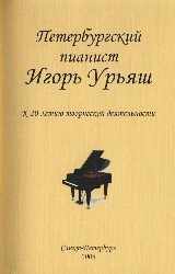 Петербургский пианист Игорь Урьяш. К 20-летию творческой деятельности