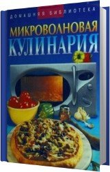 Микроволновая кулинария