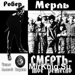 Смерть - мое ремесло (Аудиокнига)