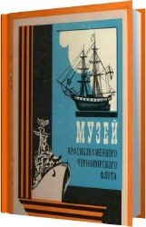 Музей Краснознаменного Черноморского Флота