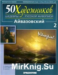 50 художников. Шедевры русской живописи. Вып. 02 (И.К. Айвазовский)