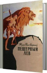 Пещерный лев (Аудиокнига)