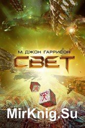 Свет (Аудиокнига)