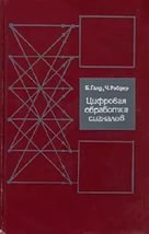 Цифровая обработка сигналов