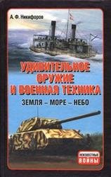 Удивительное оружие и военная техника. Земля - Море - Небо