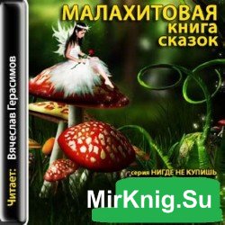  Малахитовая книга сказок (аудиокнига) 