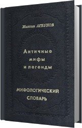 Античные мифы и легенды. Мифологический словарь