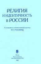 Религия и идентичность в России