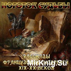 Ноготок судьбы. Рассказы французских писателей XIX-XX веков (Аудиокнига)