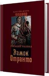 Замок Отранто (Аудиокнига)