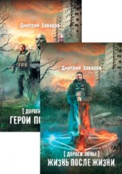 Дороги Зоны. Цикл из 3 книг