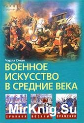 Военное искусство в средние века